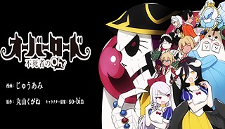 オーバーロード 不死者のOh! raw