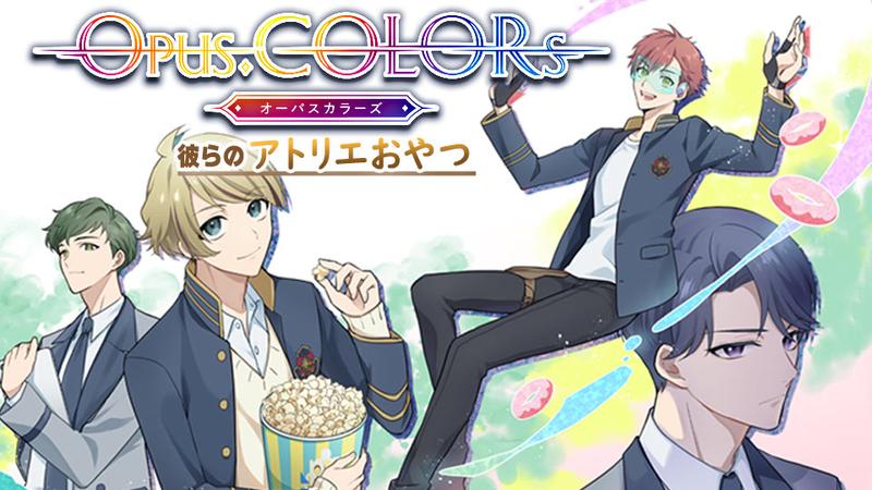 Opus.COLORs　彼らのアトリエおやつ