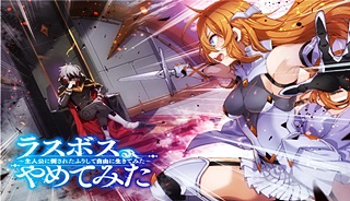 ラスボス、やめてみた～主人公に倒されたふりして自由に生きてみた～