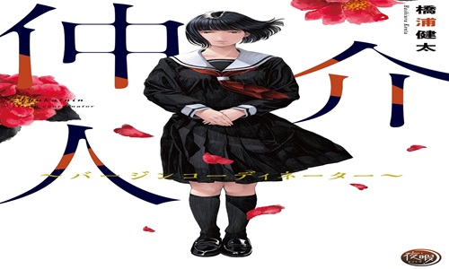 仲介人