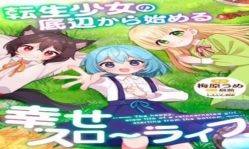 転生少女の底辺から始める幸せスローライフ raw