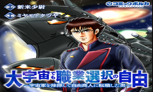大宇宙でも職業選択の自由～宇宙軍を除隊して自由商人に転職した男～