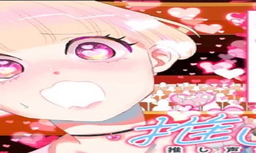 推しセフ 推し声優のセフレ沼