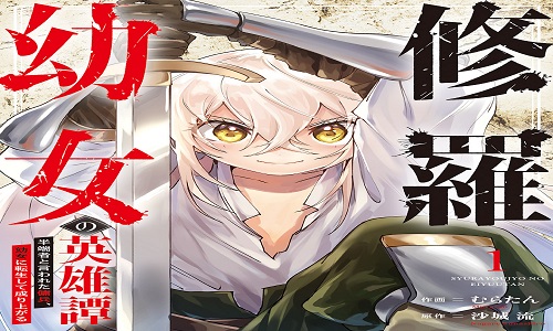 修羅幼女の英雄譚～半端者と言われた傭兵、幼女に転生して成り上がる～ raw