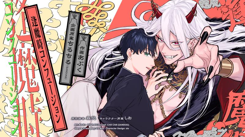逢魔時コンフュージョン