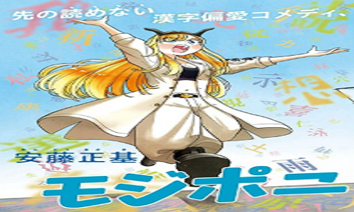 モジポニカ！