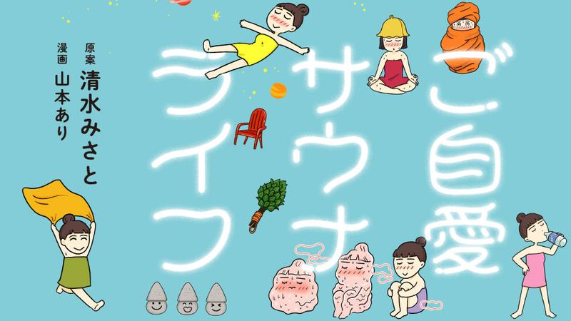ご自愛サウナライフ