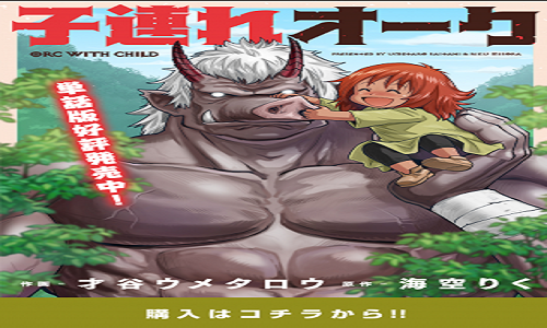 子連れオーク