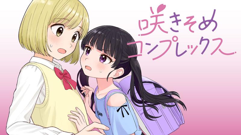 咲きそめコンプレックス