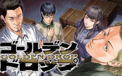 ゴールデンドロップ
