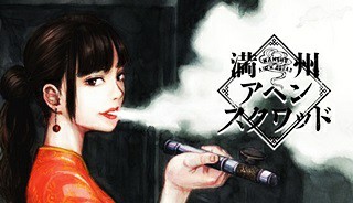 満州アヘンスクワッド