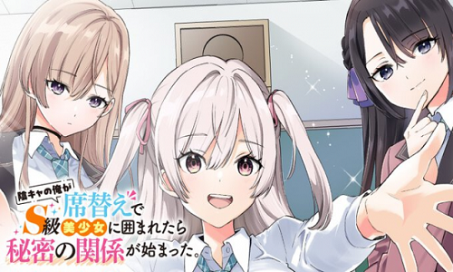 陰キャの俺が席替えでS級美少女に囲まれたら秘密の関係が始まった。