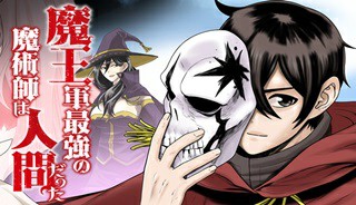 魔王軍最強の魔術師は人間だった