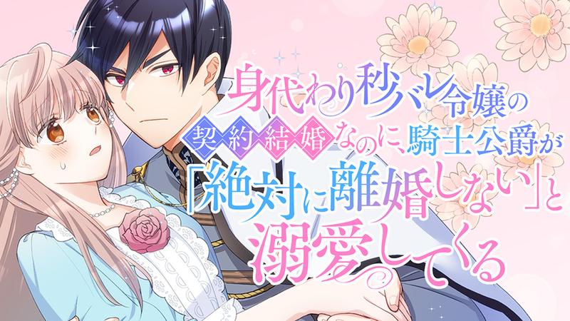 身代わり秒バレ令嬢の契約結婚なのに、騎士公爵が「絶対に離婚しない」と溺愛してくる