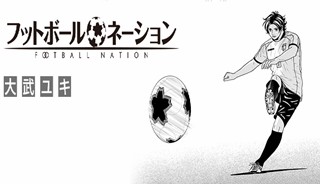 フットボールネーション