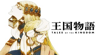 王国物語