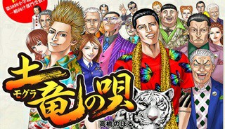 土竜の唄
