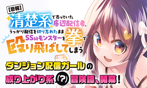 【悲報】清楚系で売っていた底辺配信者、うっかり配信を切り忘れたままSS級モンスターを拳で殴り飛ばしてしまう