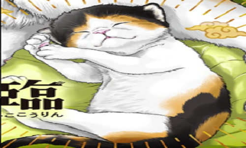 猫降臨