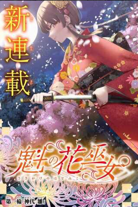 魁の花巫女