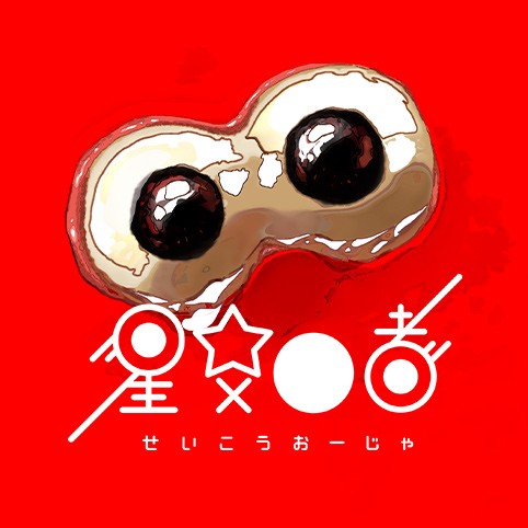 星交O者