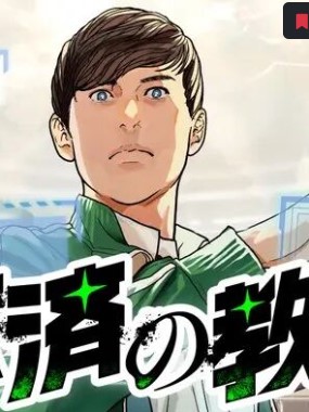 救済の教室