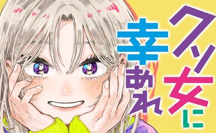 クソ女に幸あれ