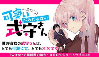 可愛いだけじゃない式守さん