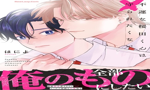 不運な桜田くんは守られたくない
