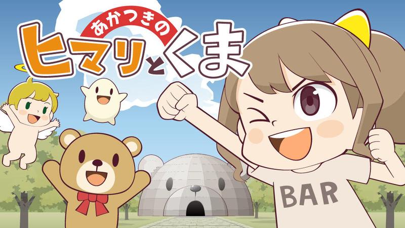 あかつきのヒマリとくま