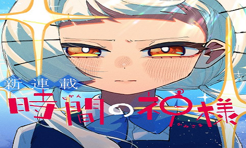 時間の神様