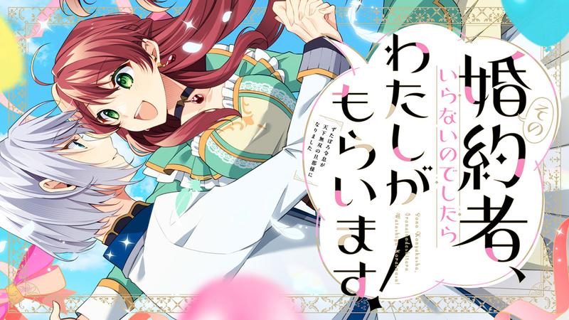 その婚約者、いらないのでしたらわたしがもらいます！ ずたぼろ令息が天下無双の旦那様になりました raw
