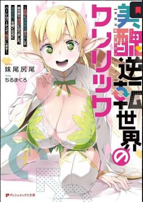 美醜逆転世界のクレリック ～美醜 貞操観念が逆転した異世界で僧侶になりました。淫欲の呪いを解くためにハーレムパーティで『儀式』します～