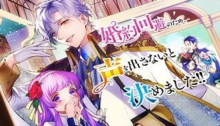 婚約回避のため、声を出さないと決めました!!