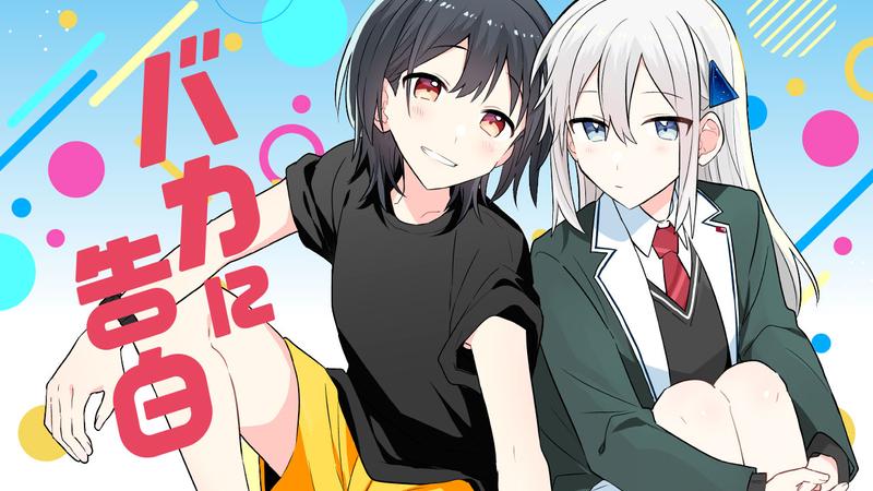 バカに告白