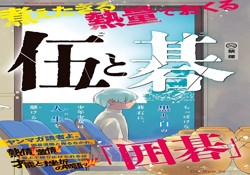 伍と碁